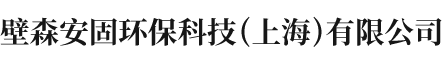 壁森安固环保科技（上海）有限公司